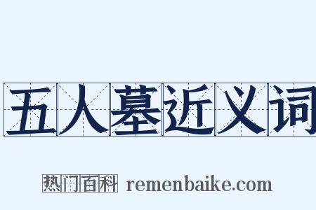 五人墓近义词是什么意思的图片